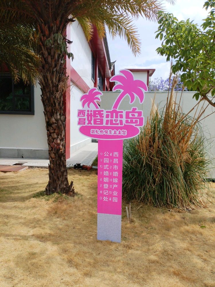 西昌婚恋岛