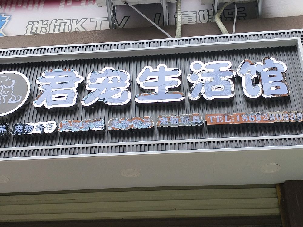 君宠生活馆