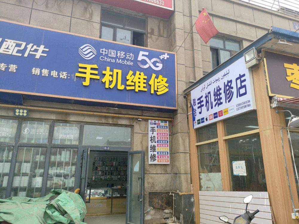 融合手机维修店