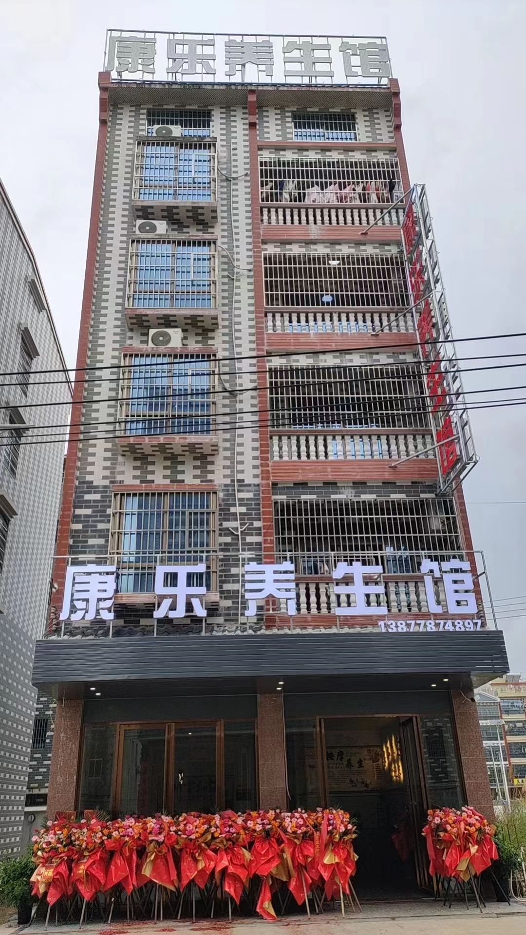康乐养生馆