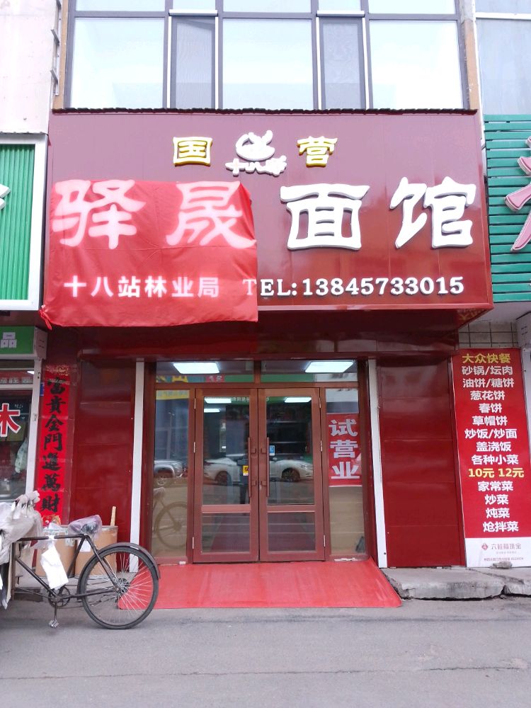 国营驿晟面馆