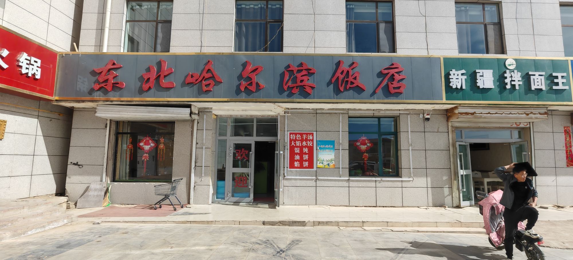 东北哈尔滨饭店