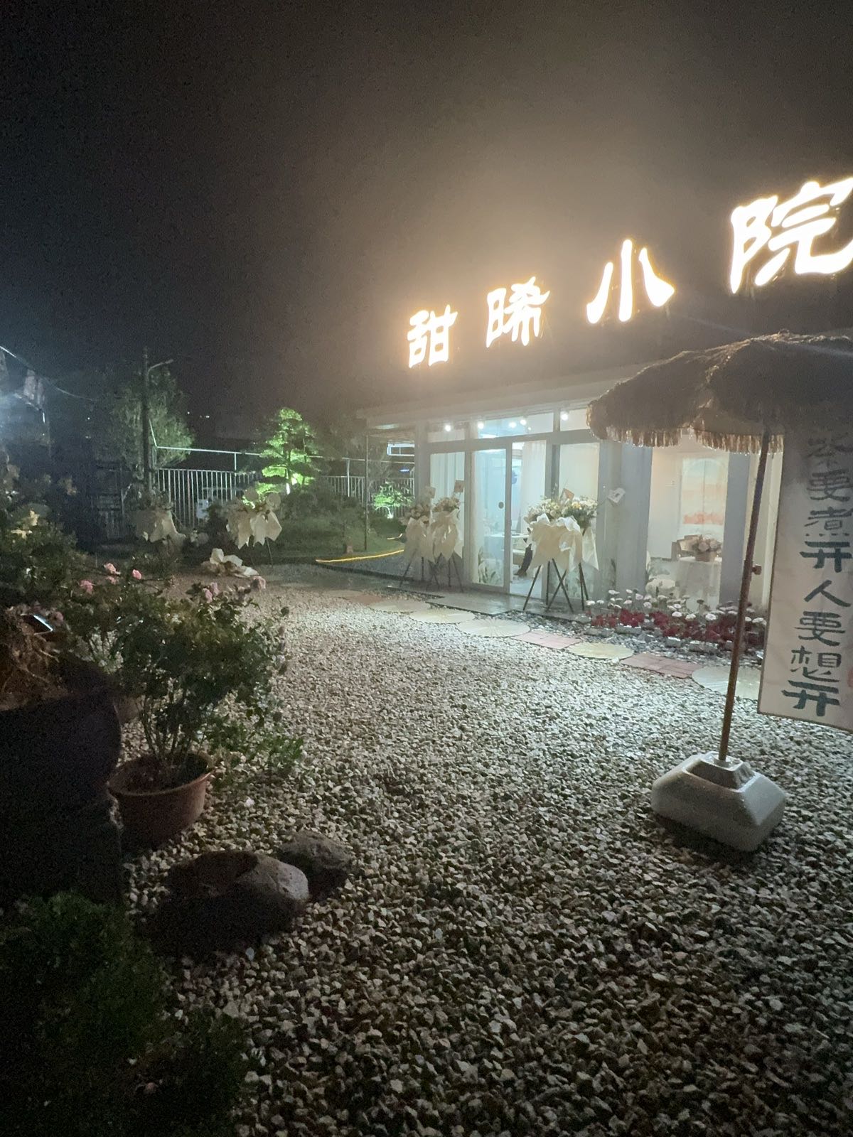 甜晞小院