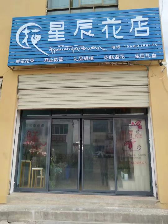 星辰花店