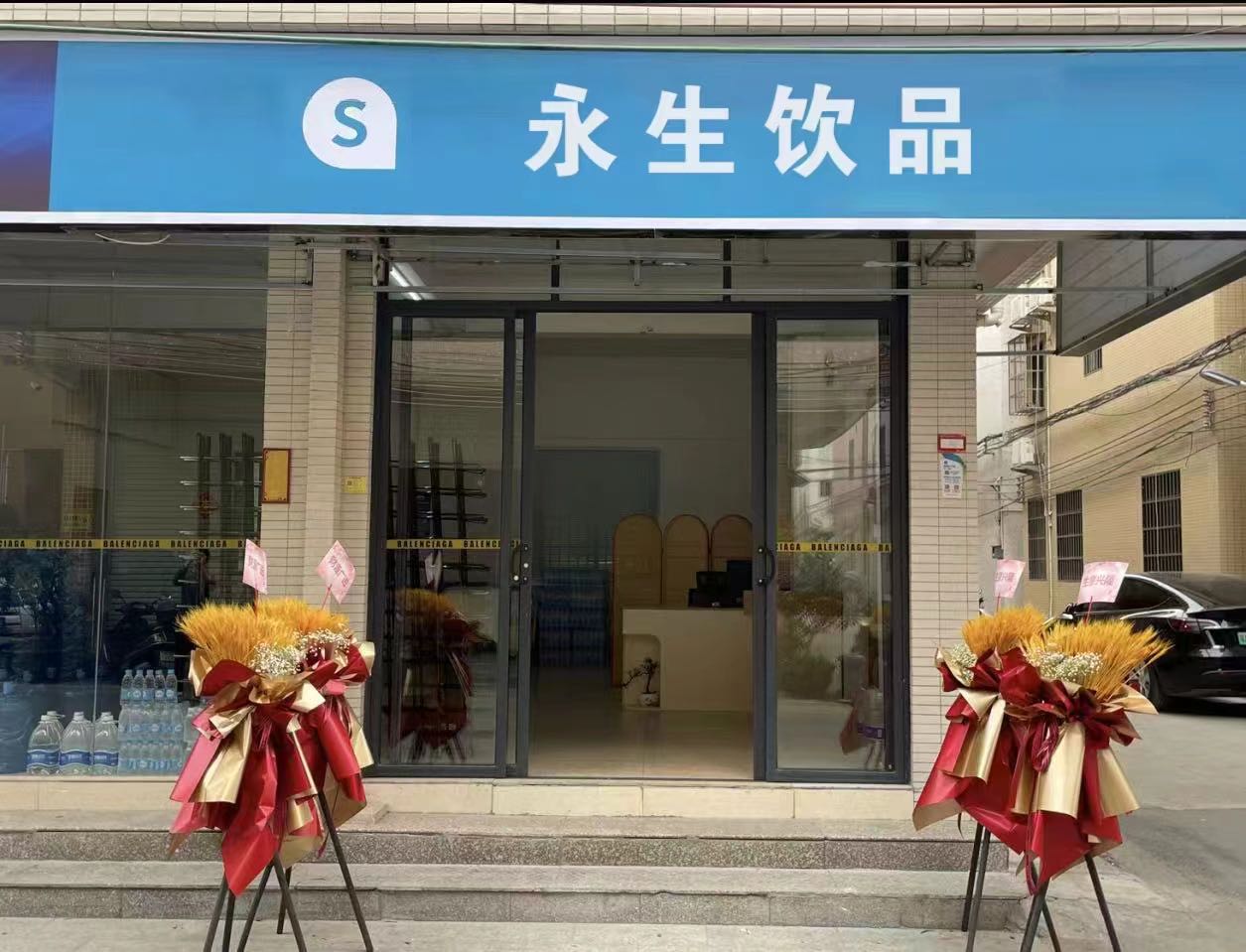 永生饮品