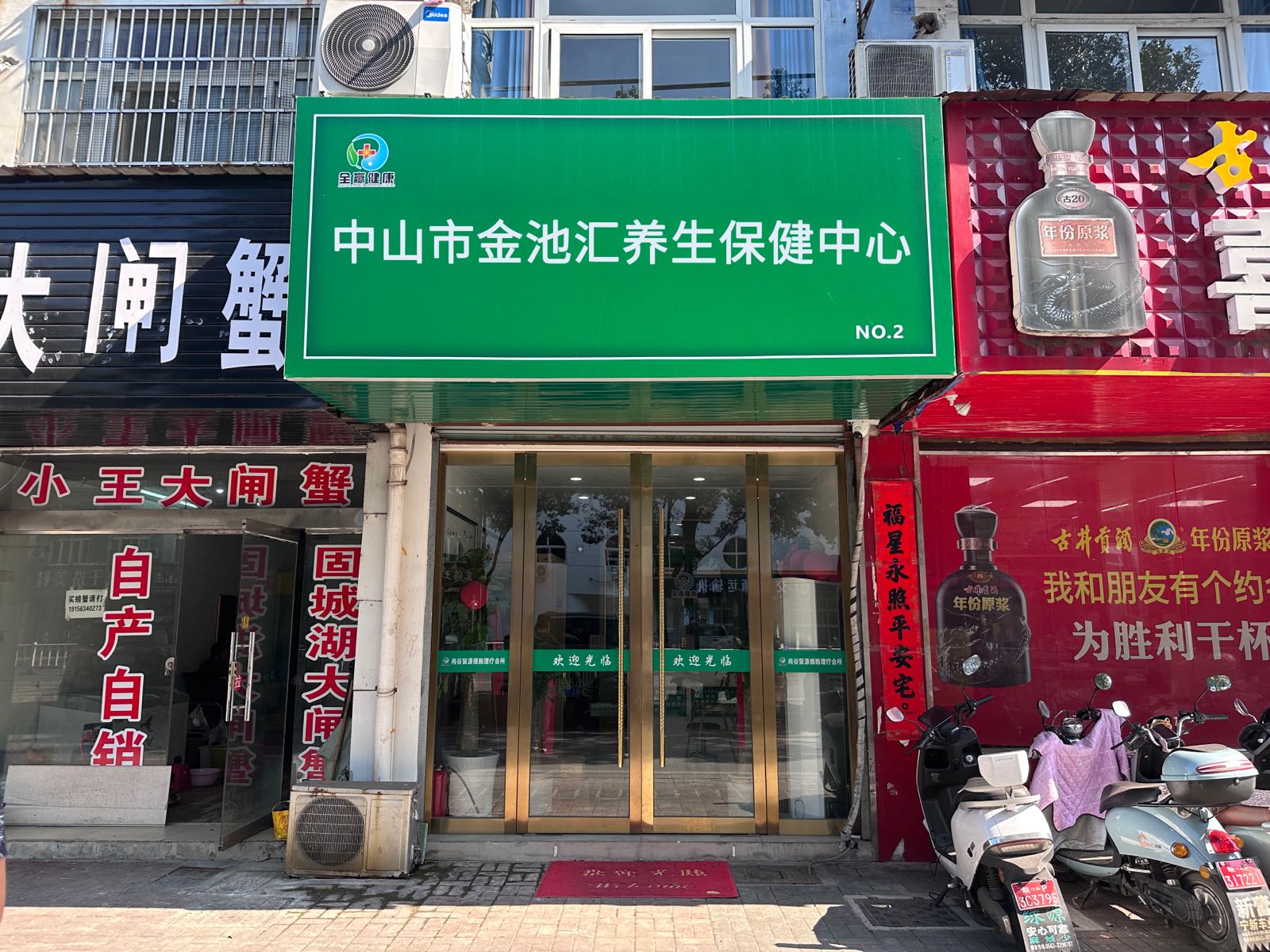 中山市金池汇养生保健中心