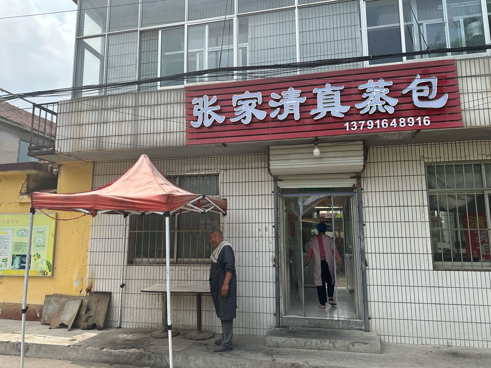 张家清真蒸包馅饼