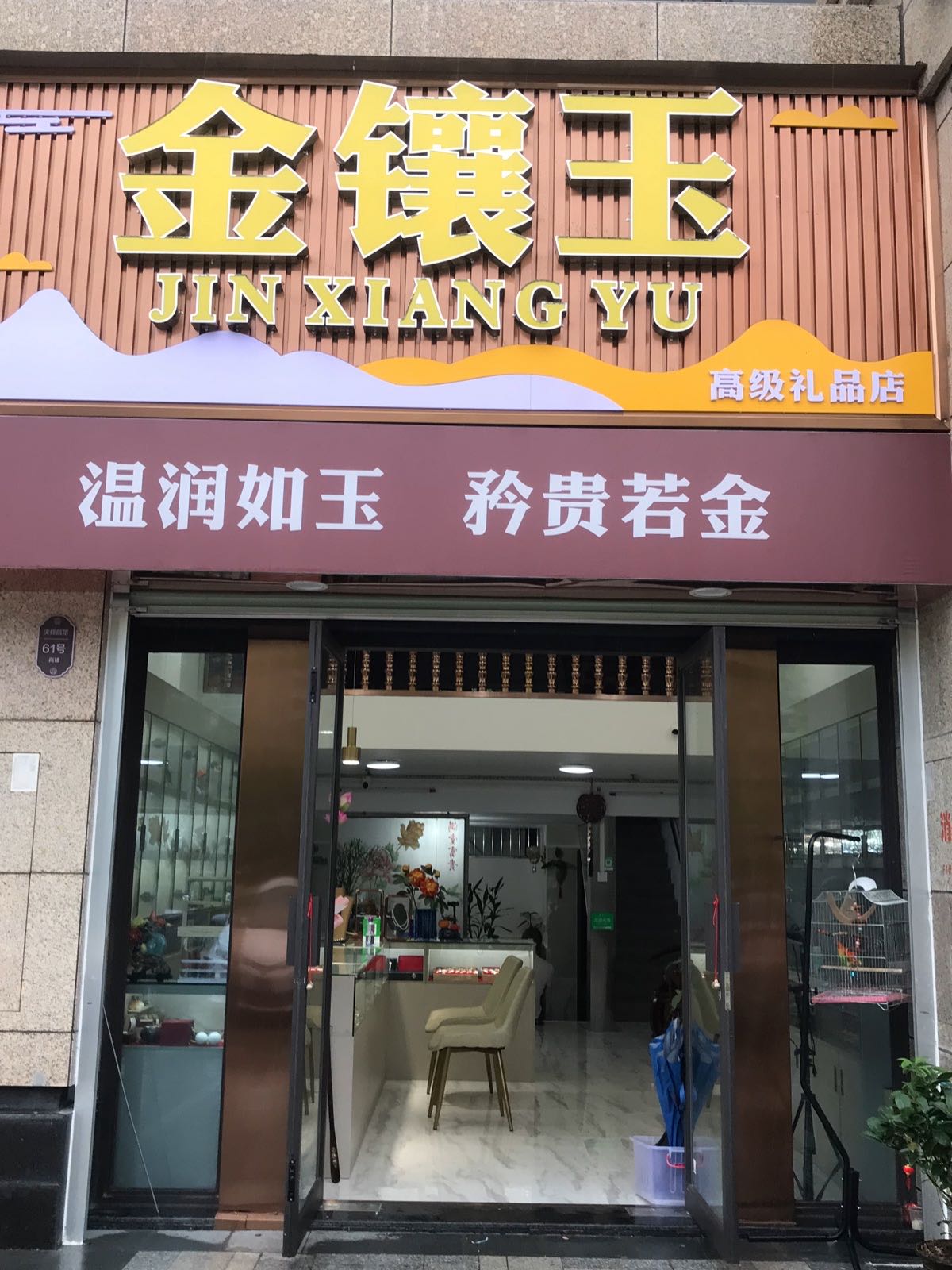 金镶玉商行(尖峰前路店)