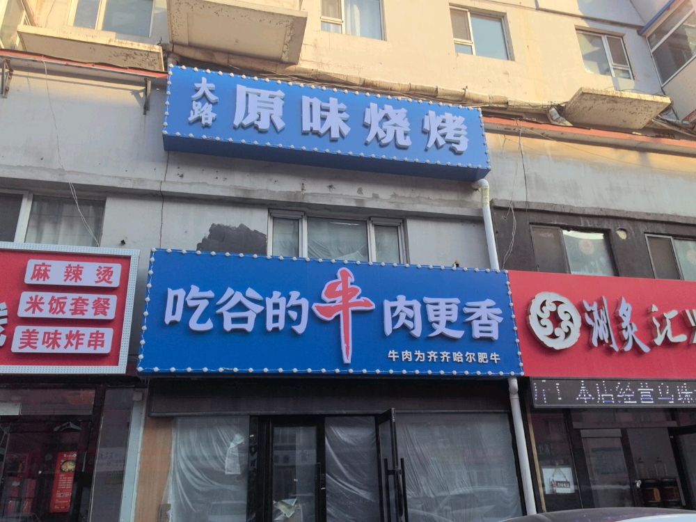 大路原味烧烤