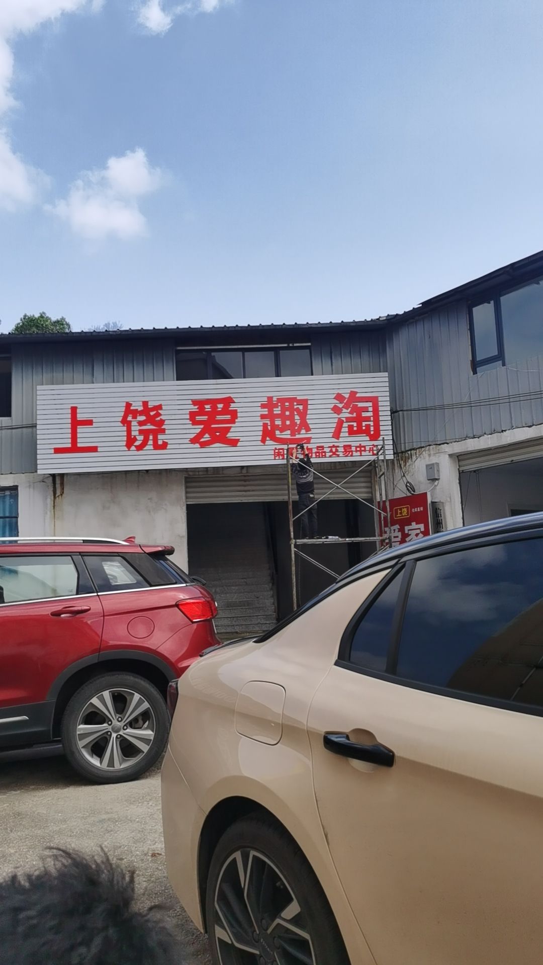 上饶爱趣淘闲置物品交易中心