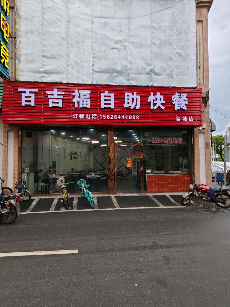 百吉福自助快餐(官塘店)