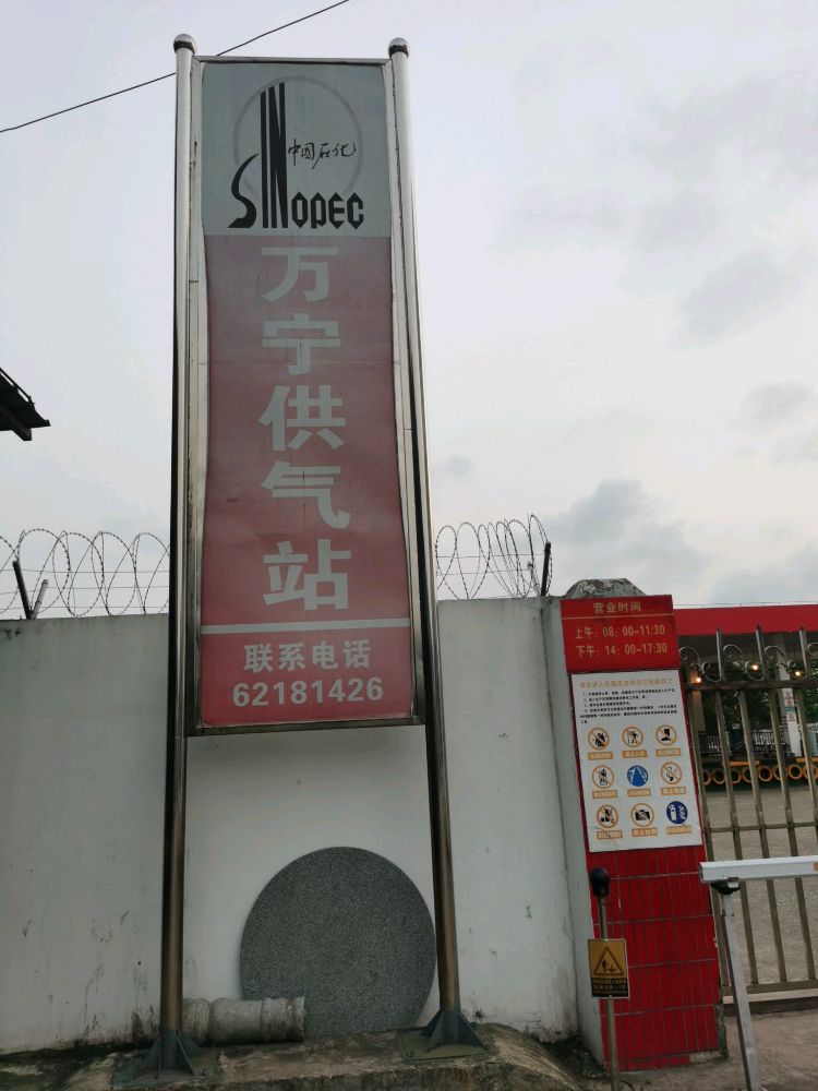 万宁供气站