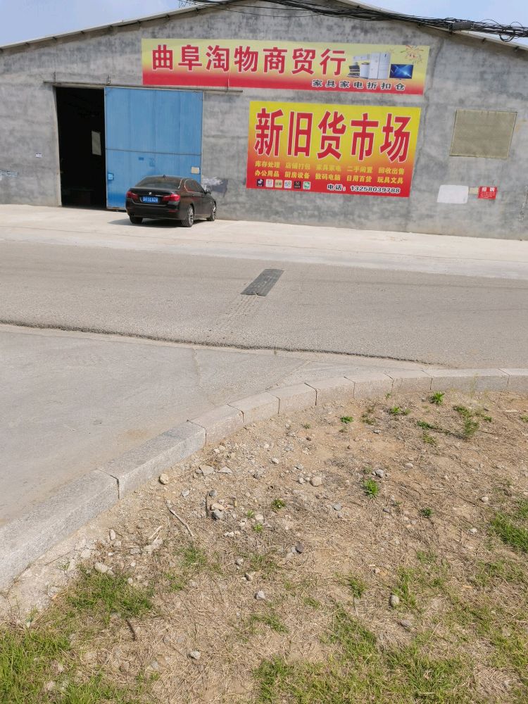 曲阜淘物商贸行