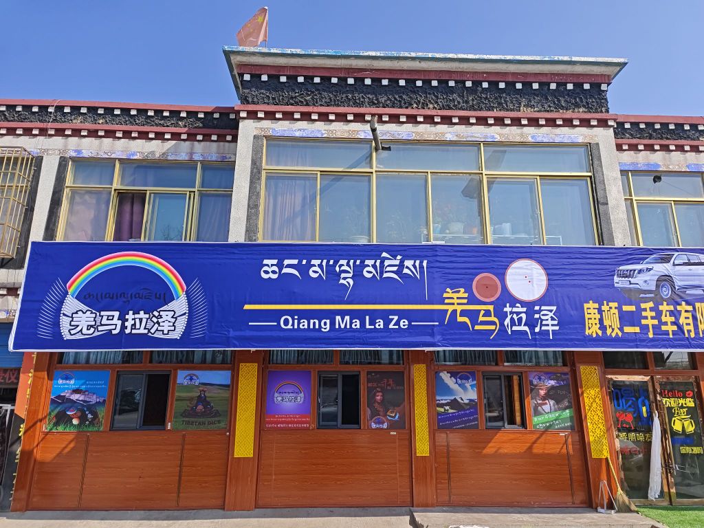 羌马拉泽