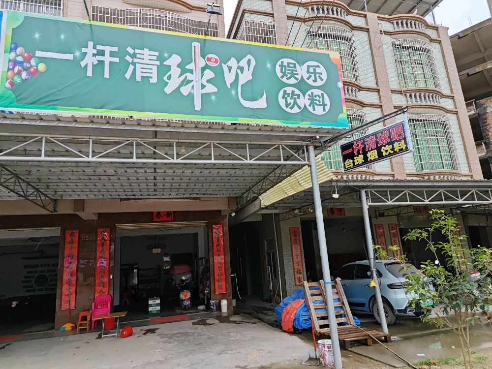 一杆清球吧
