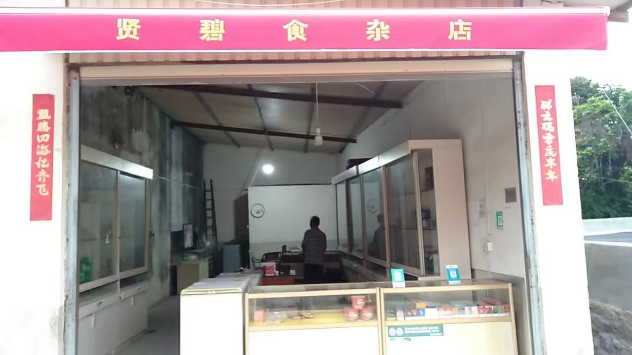 贤碧食杂店