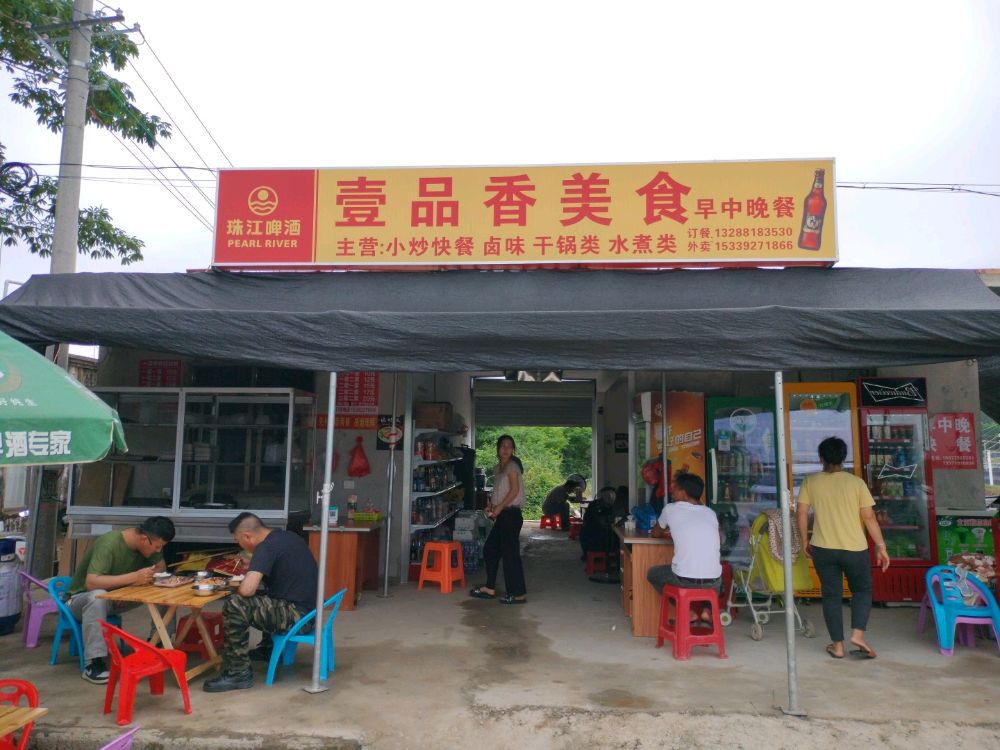 一品香美食