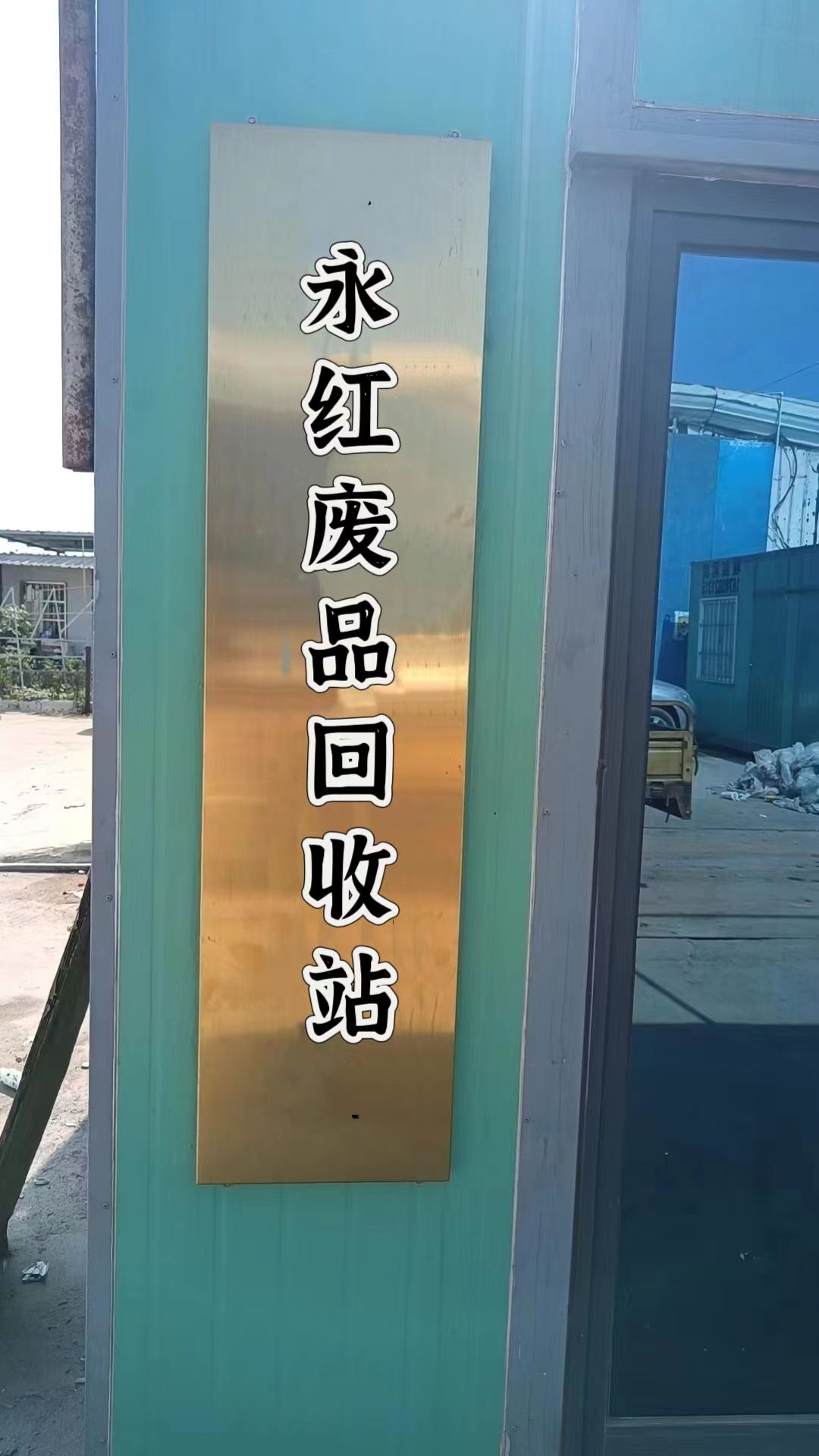 永红废旧物资收购站