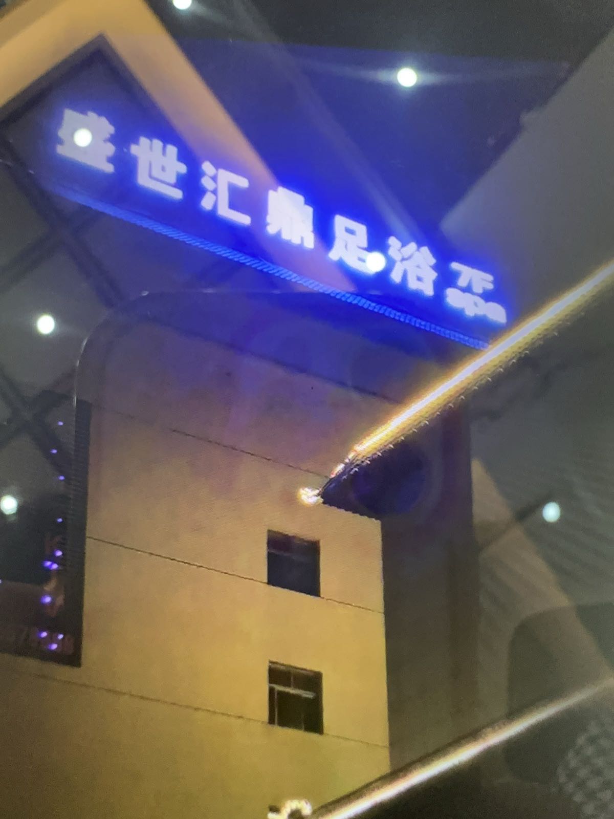 盛世汇鼎足浴