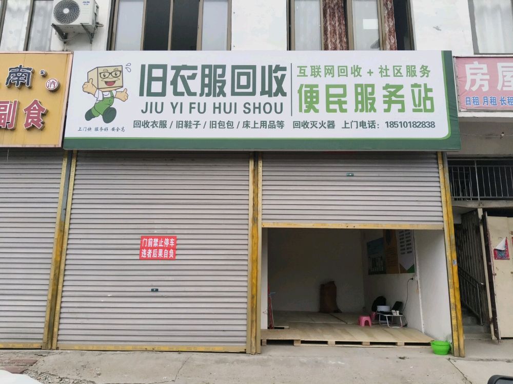 旧衣服回收便民服务站