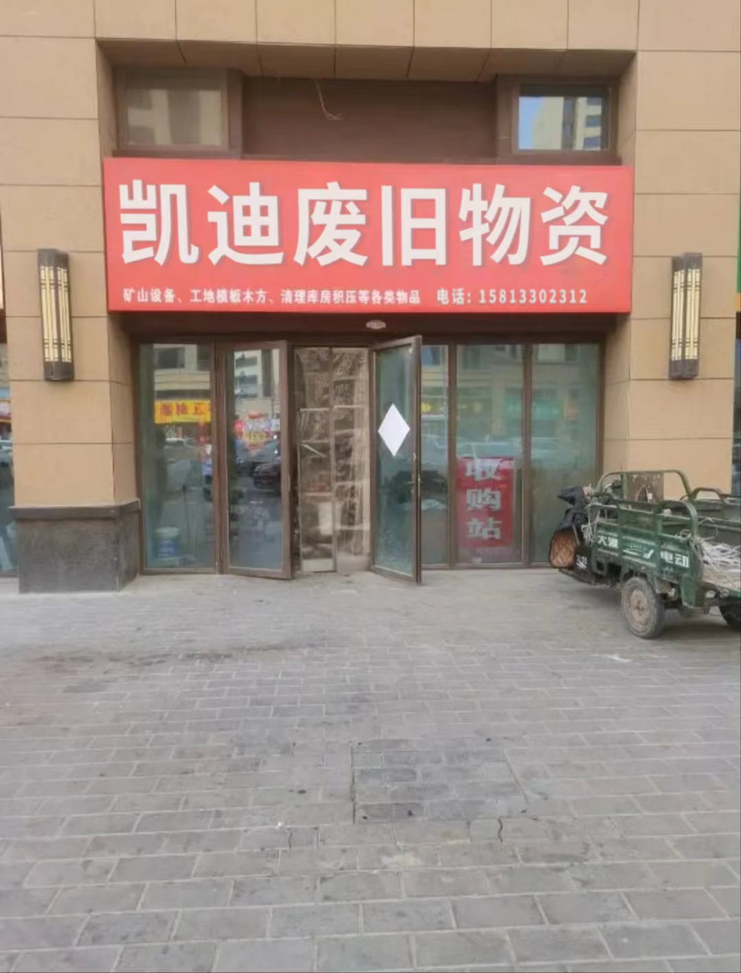 凯迪废旧物资