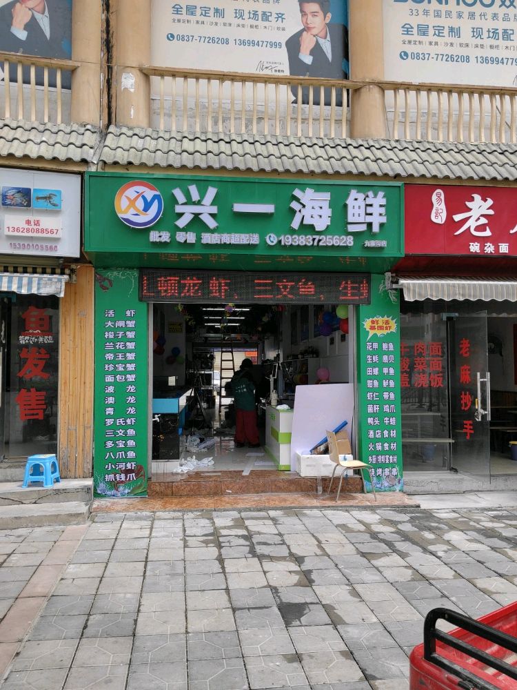 兴一海鲜(九寨沟店)