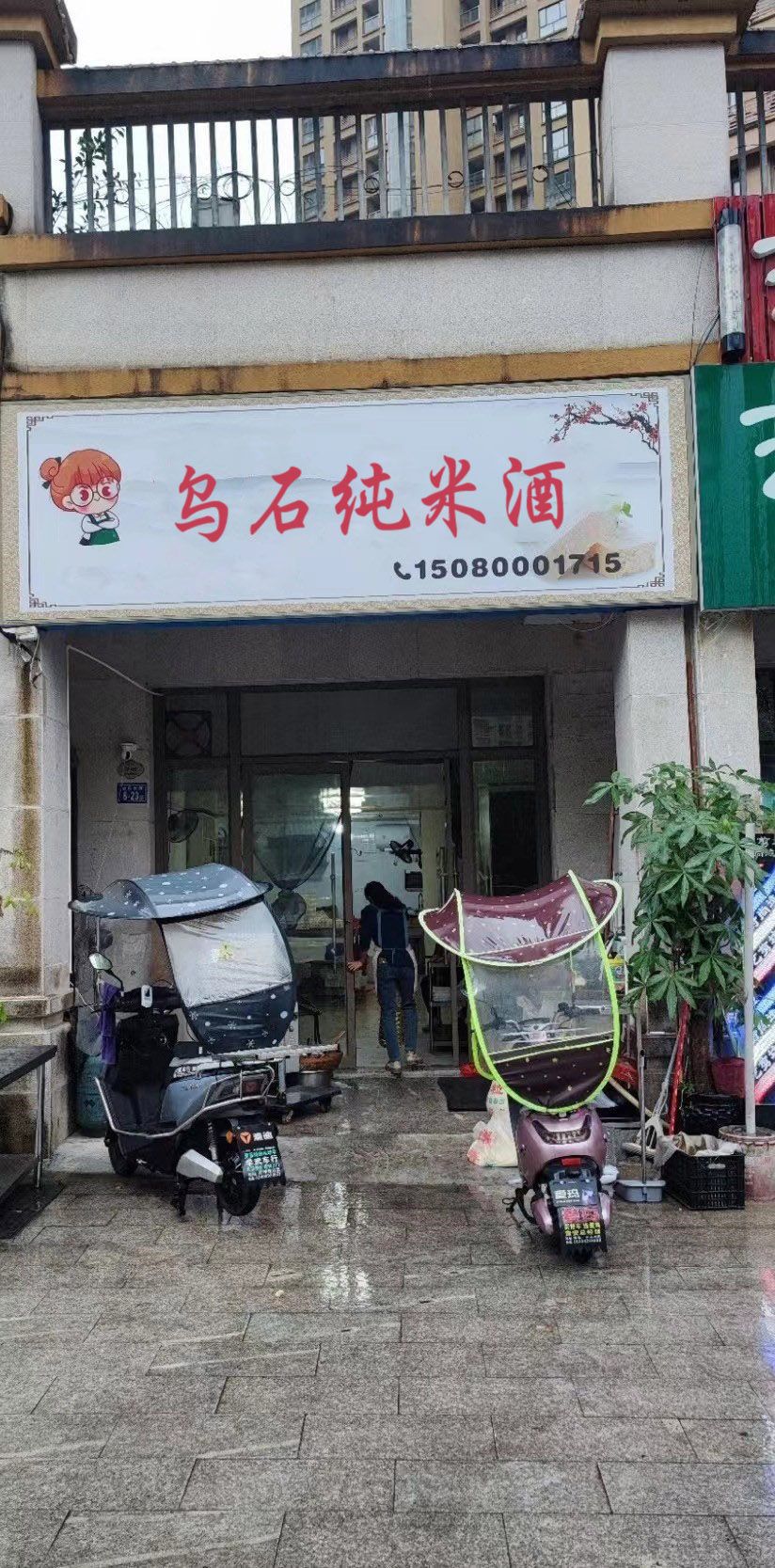 乌石纯米酒