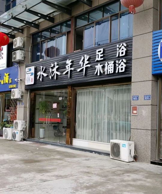 水沐年华影院足道(天长店)