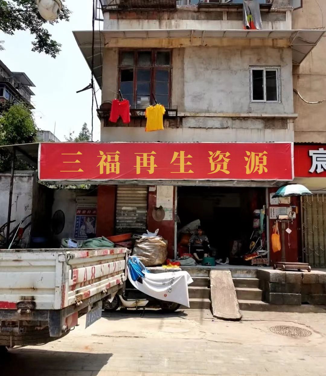 三福再生资源