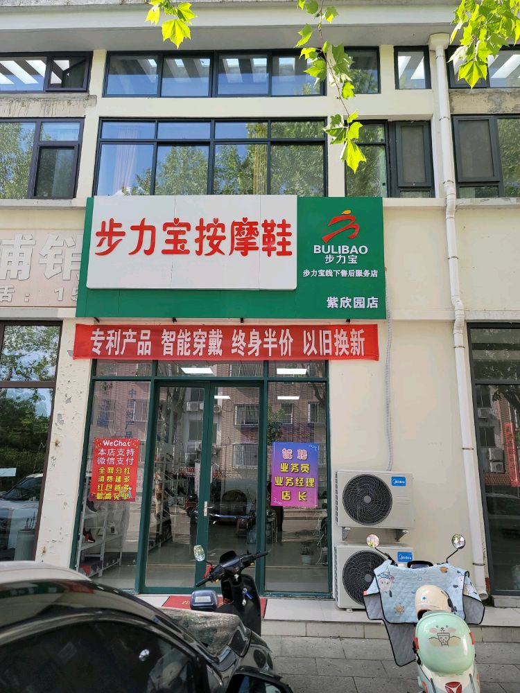 步力宝按摩鞋(紫欣园店)