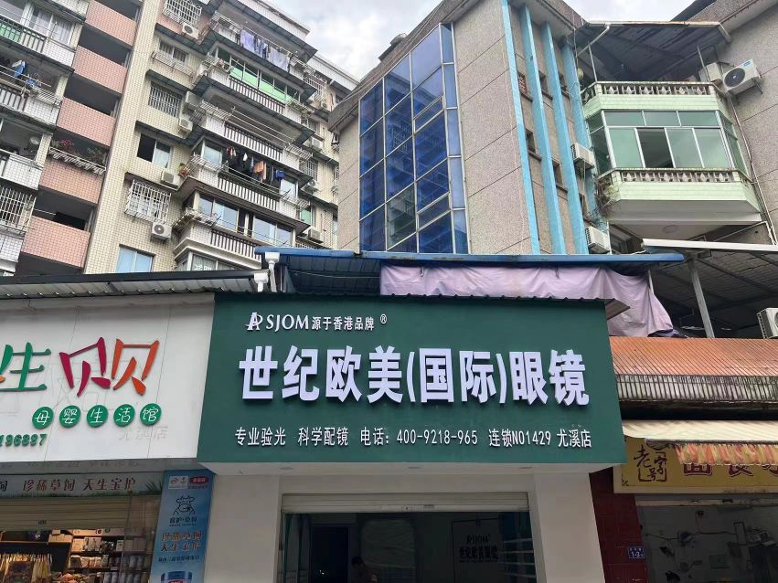 世纪欧美·国际眼镜(尤溪店)