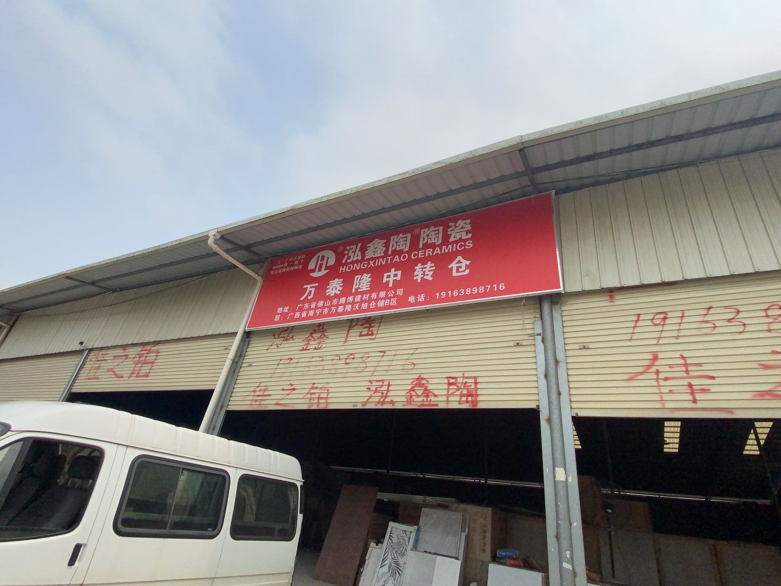 广东泓鑫陶陶瓷万泰隆中转仓