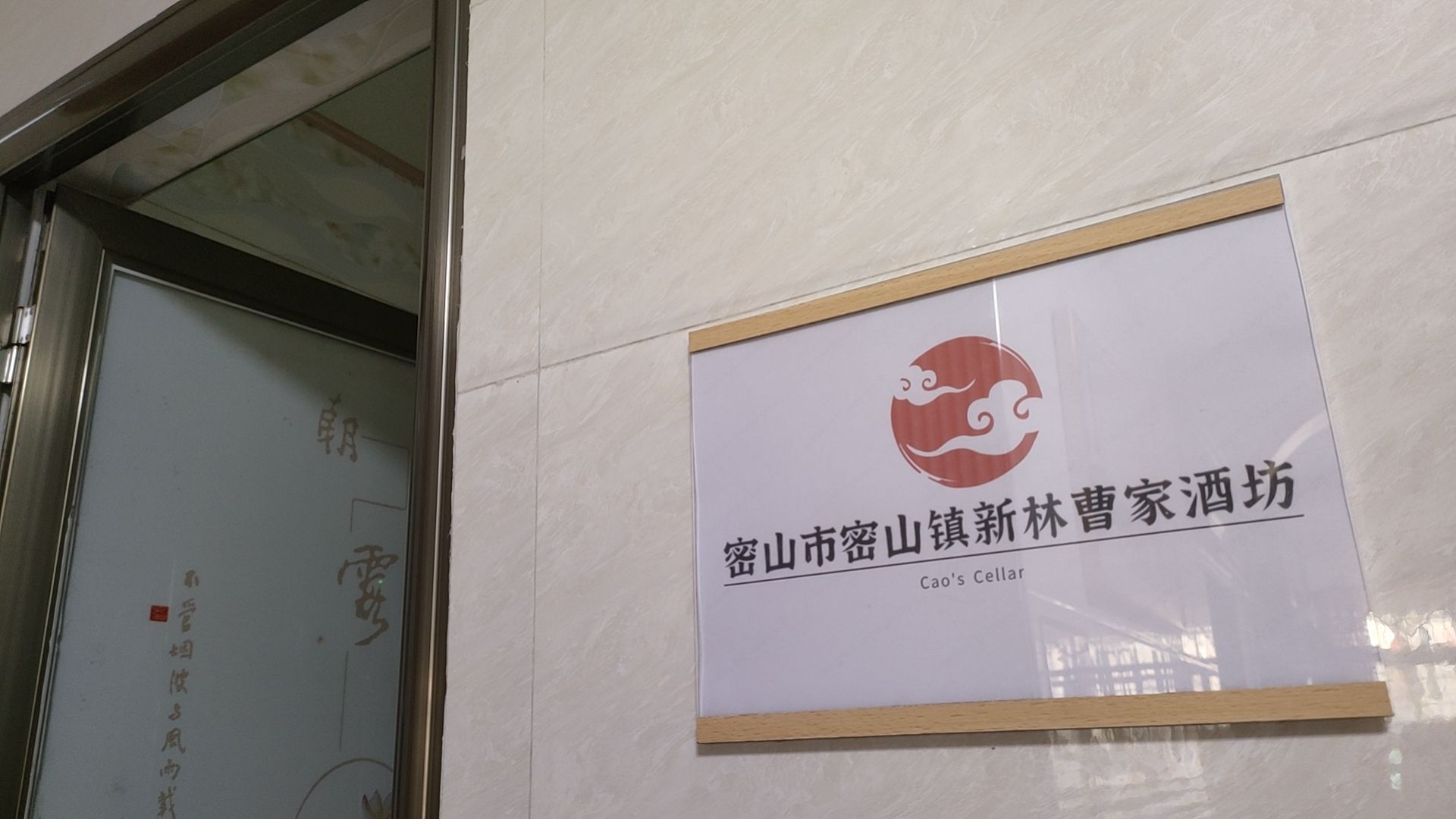曹家酒厂酒坊