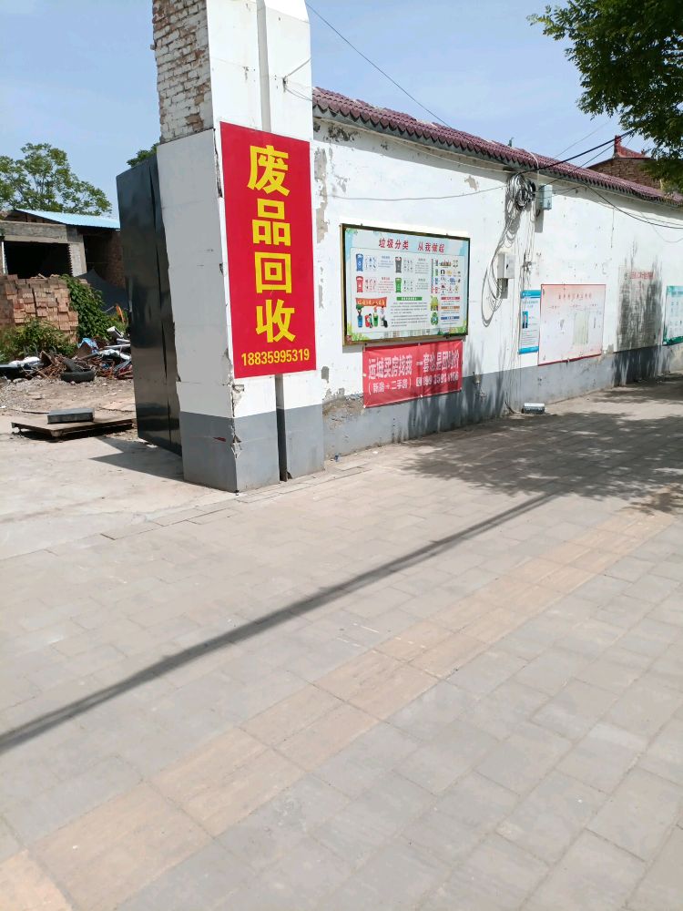 废品回收