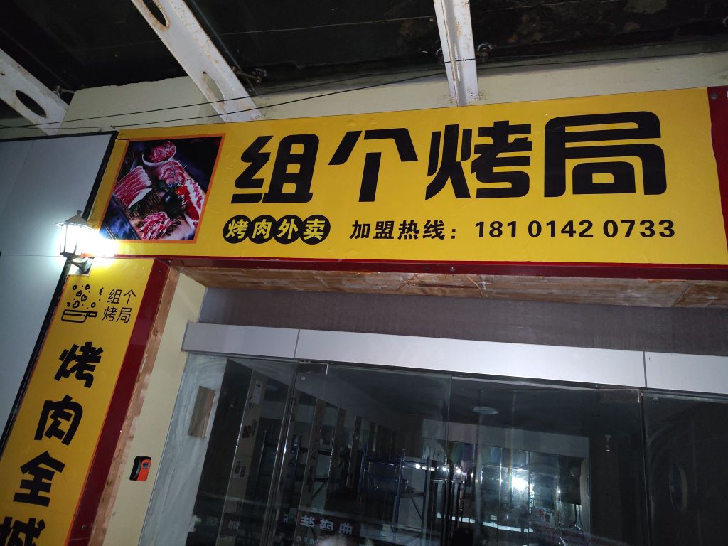 组个烤局·烤肉到家(中嘉店)