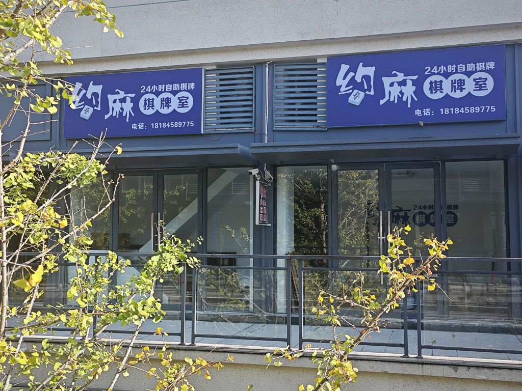 约麻自助棋牌室(长通路店)