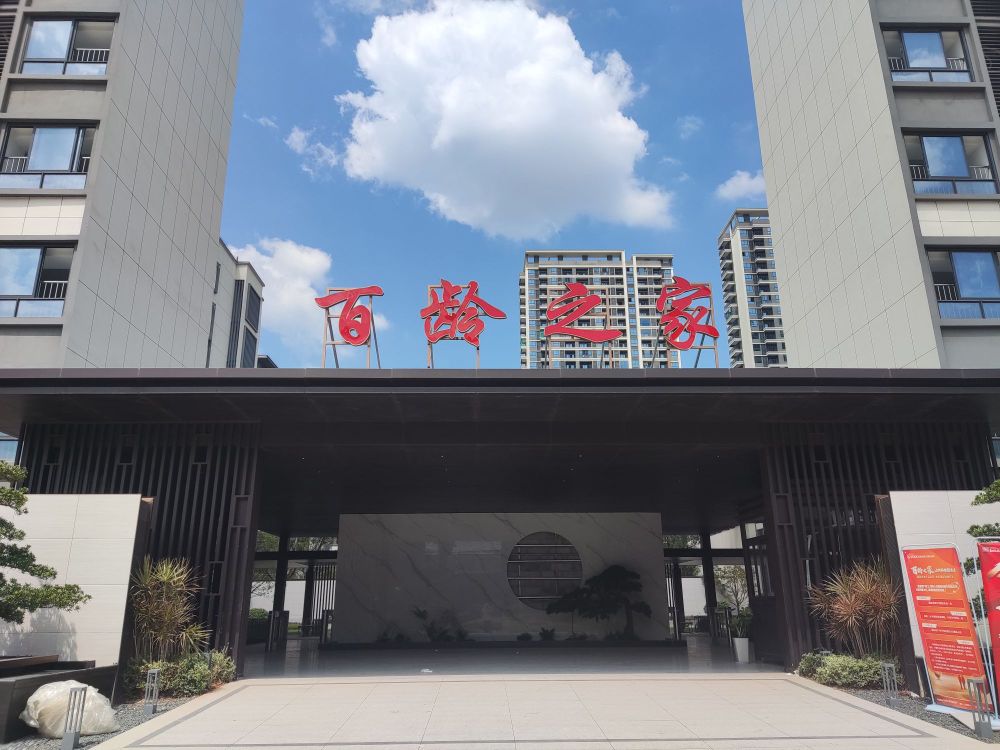 百龄之家