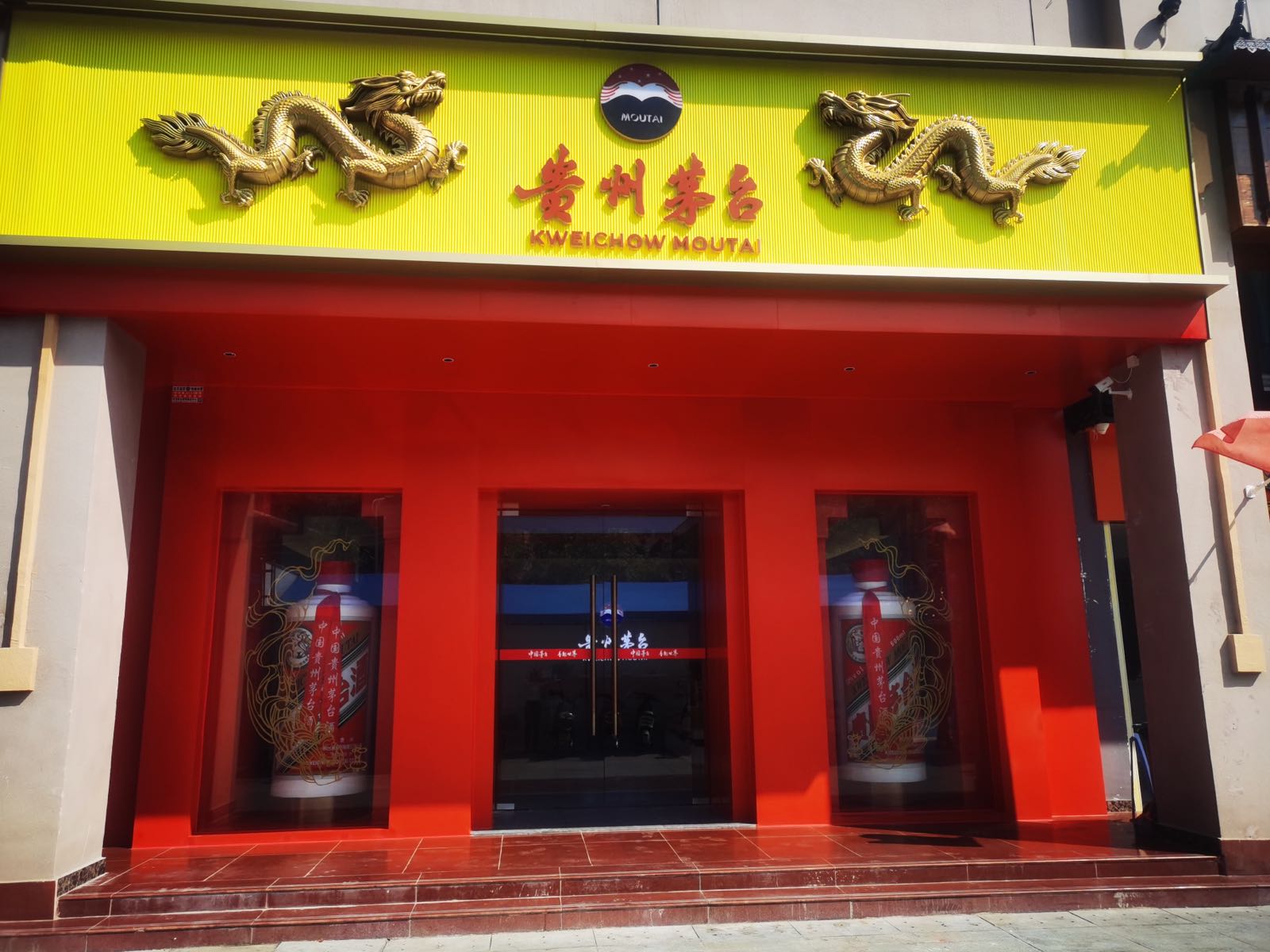 贵州茅台专卖店(五指山市镇通畅路店)