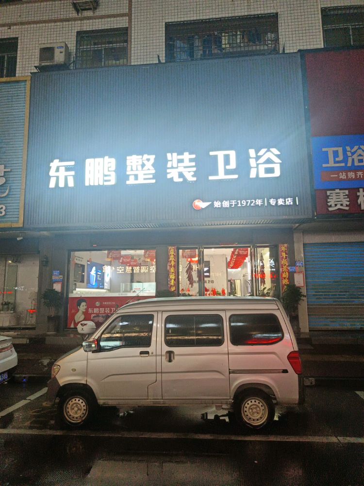 东鹏卫浴(莆田旗舰店)