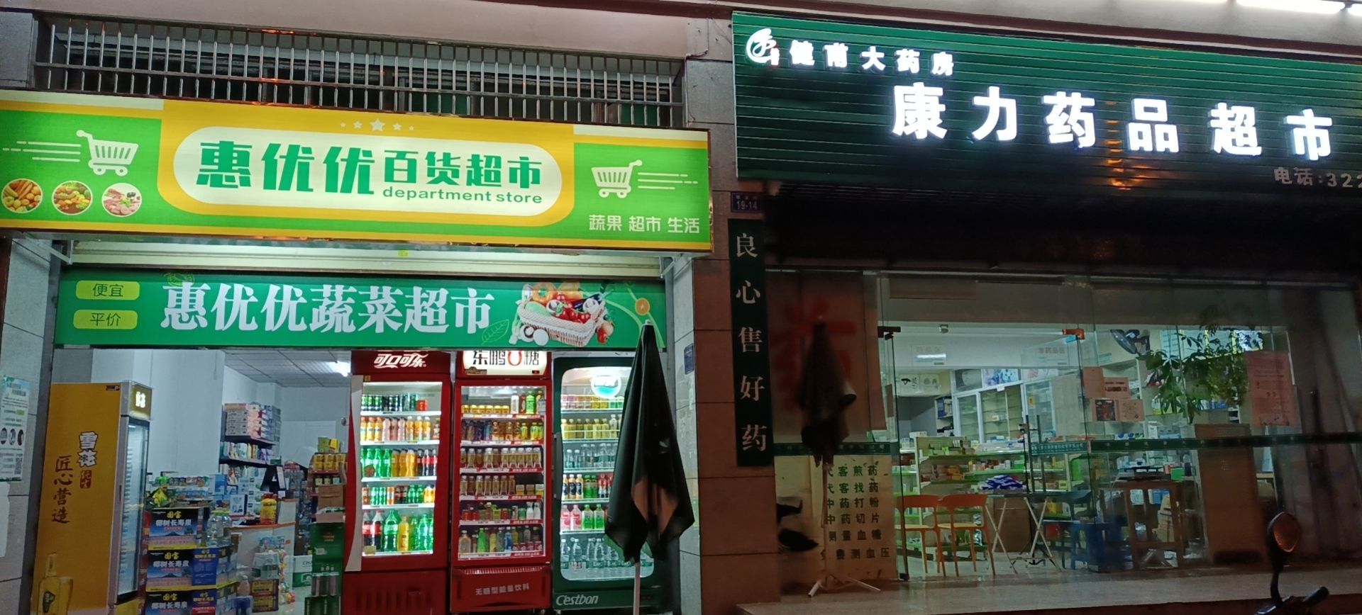 惠优优百货超市