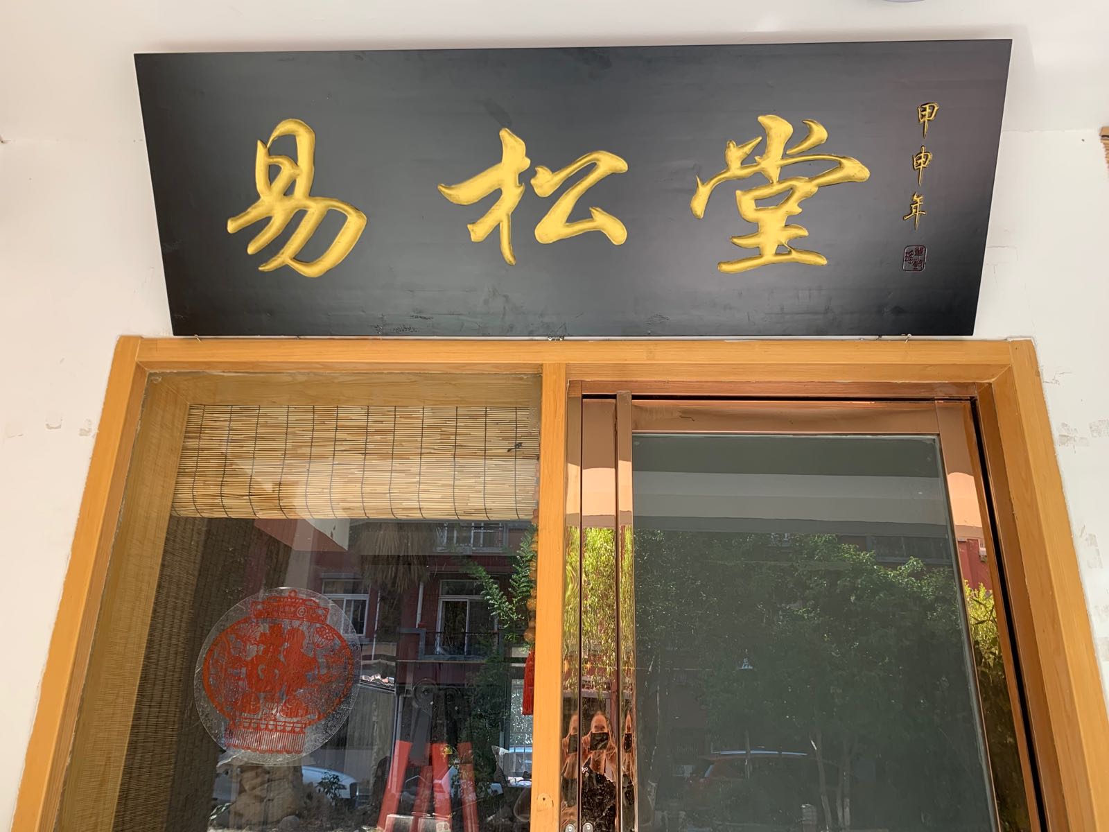 易松堂养生馆