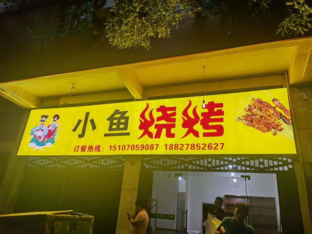 小鱼烧烤