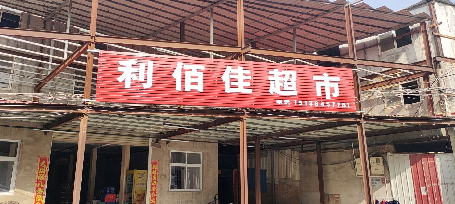 利佰佳超市(岗头桥村)