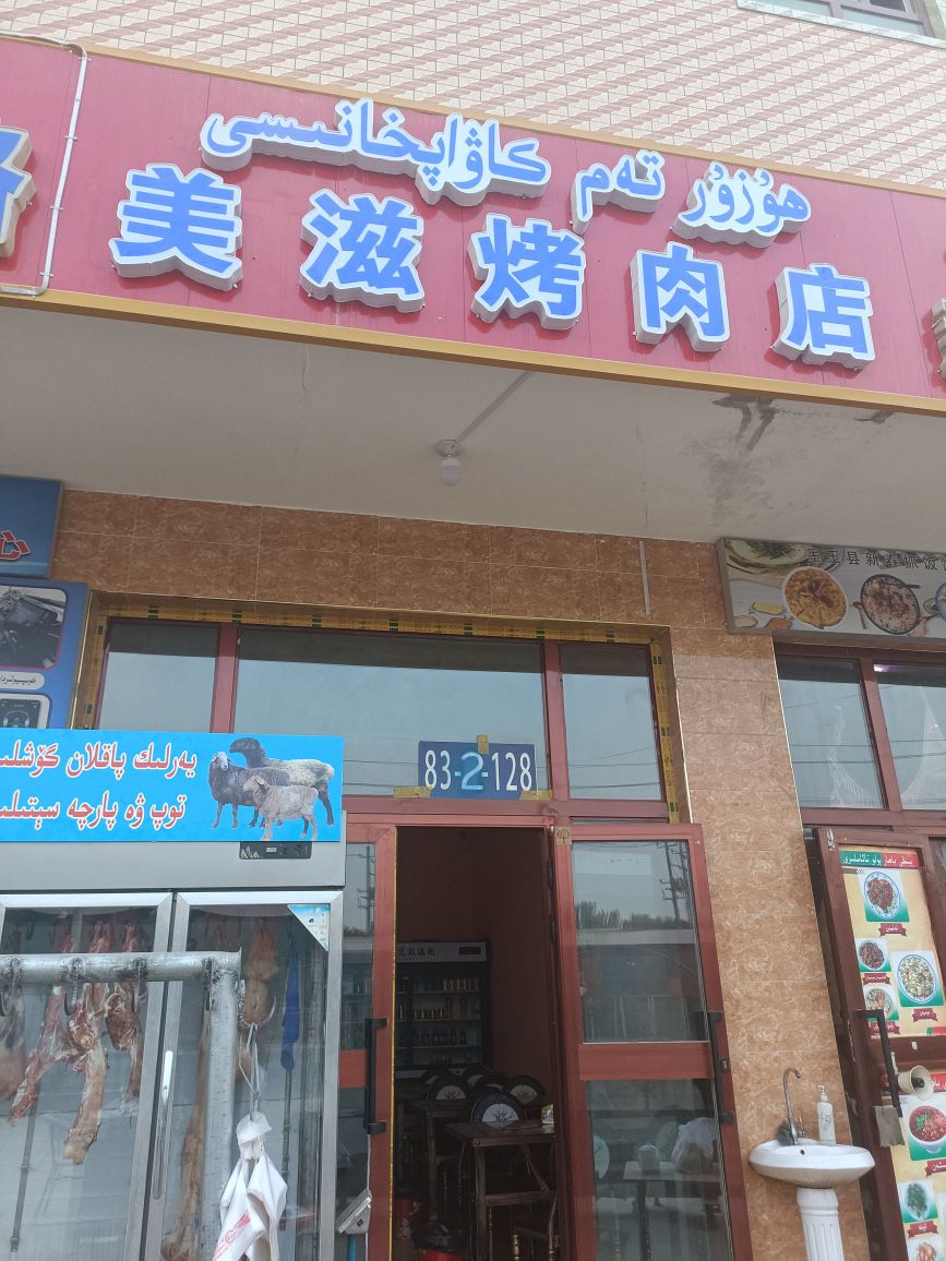 美滋烤肉店