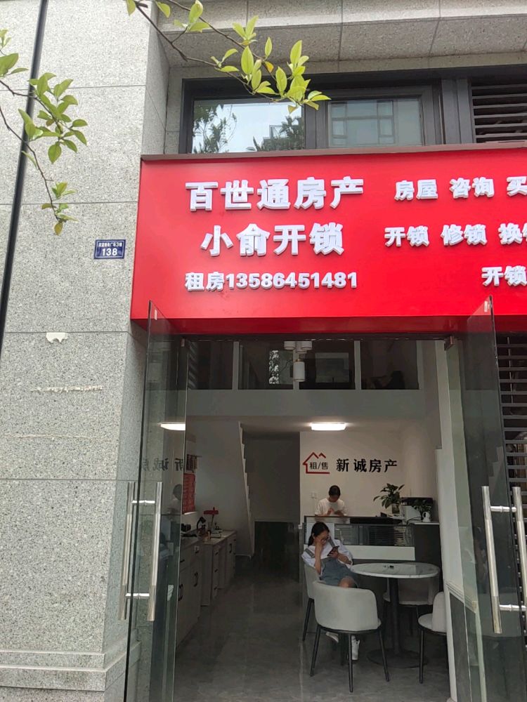百世通房产·小俞开锁