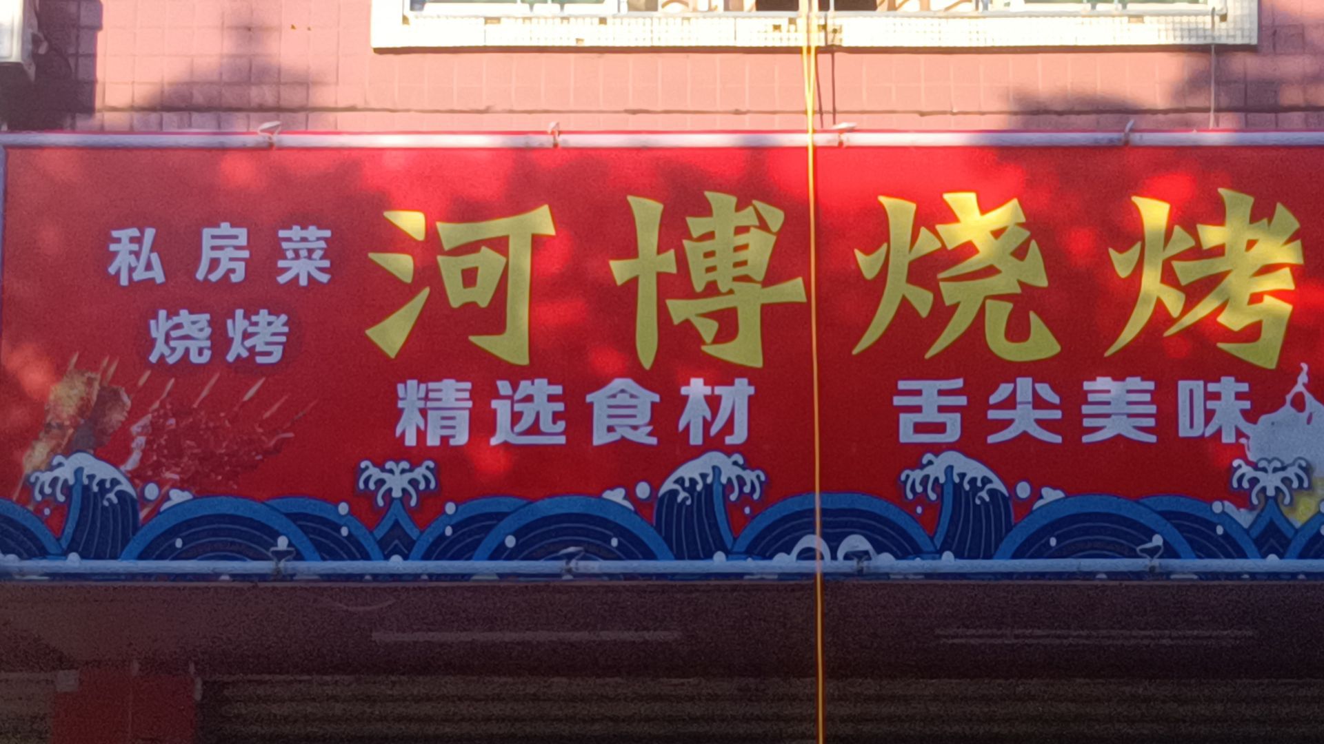 河博烤烧店