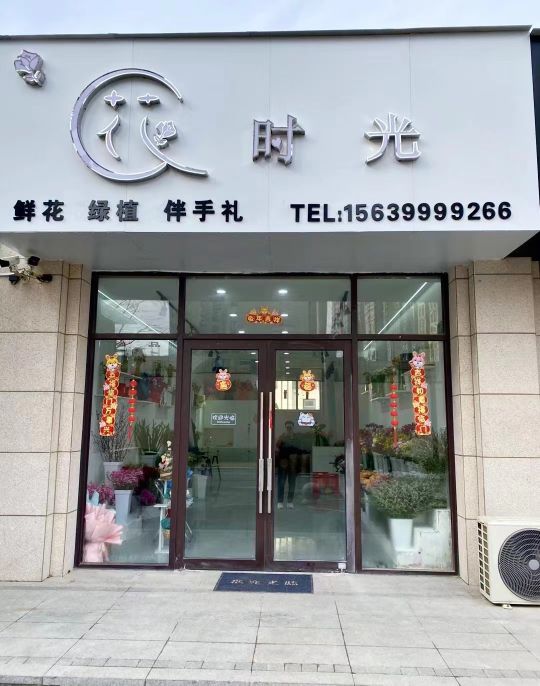 花·时光(林溪天悦店)