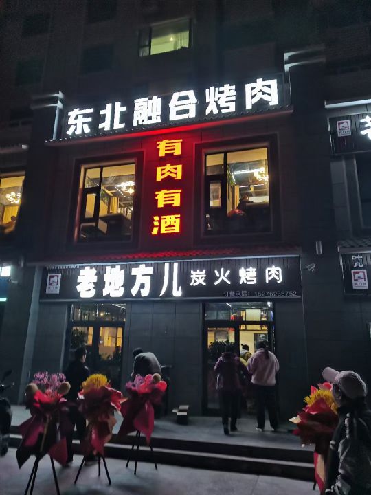 老地方儿炭火烤肉(兴意苑小区店)