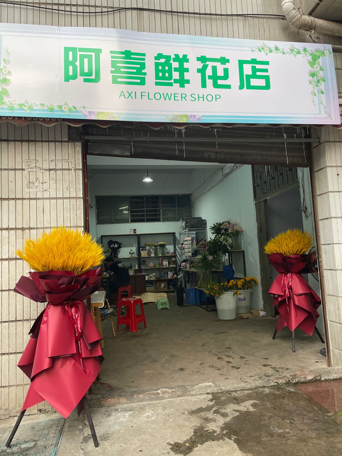 阿喜鲜花店