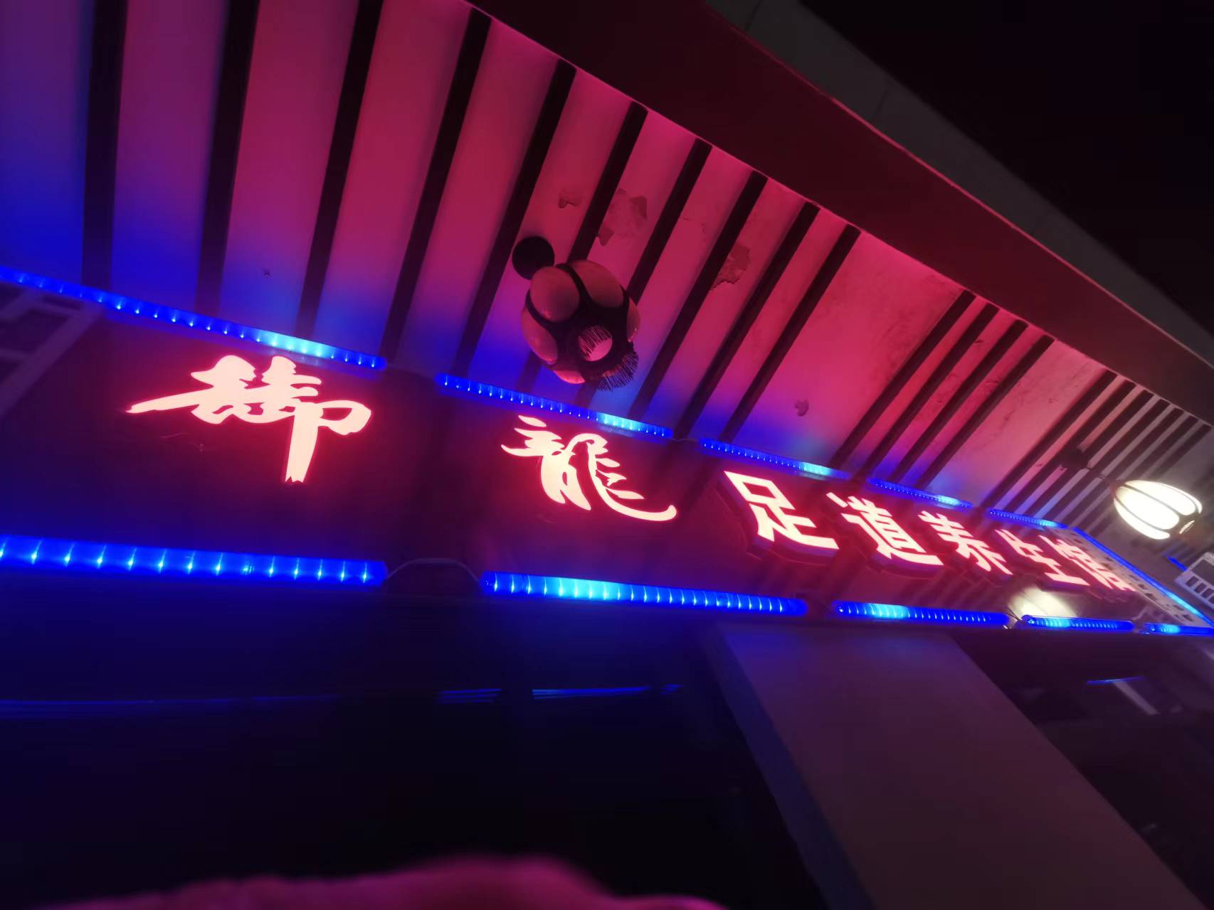 御龙足道养生馆